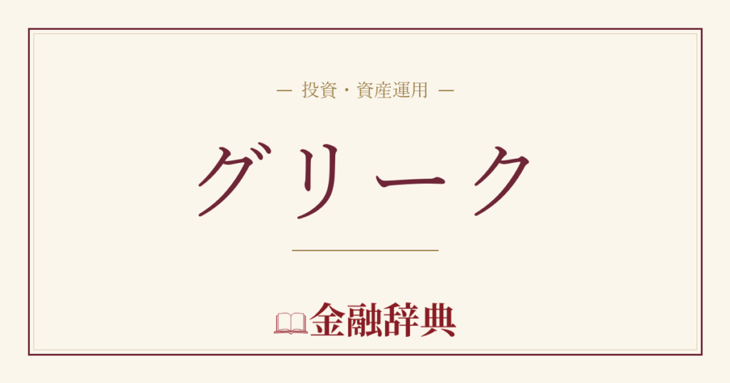 グリークの解説