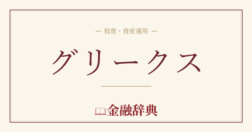 グリークスの解説