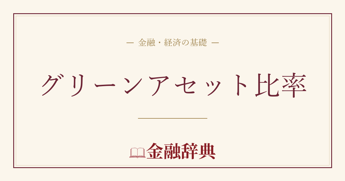 グリーンアセット比率の解説