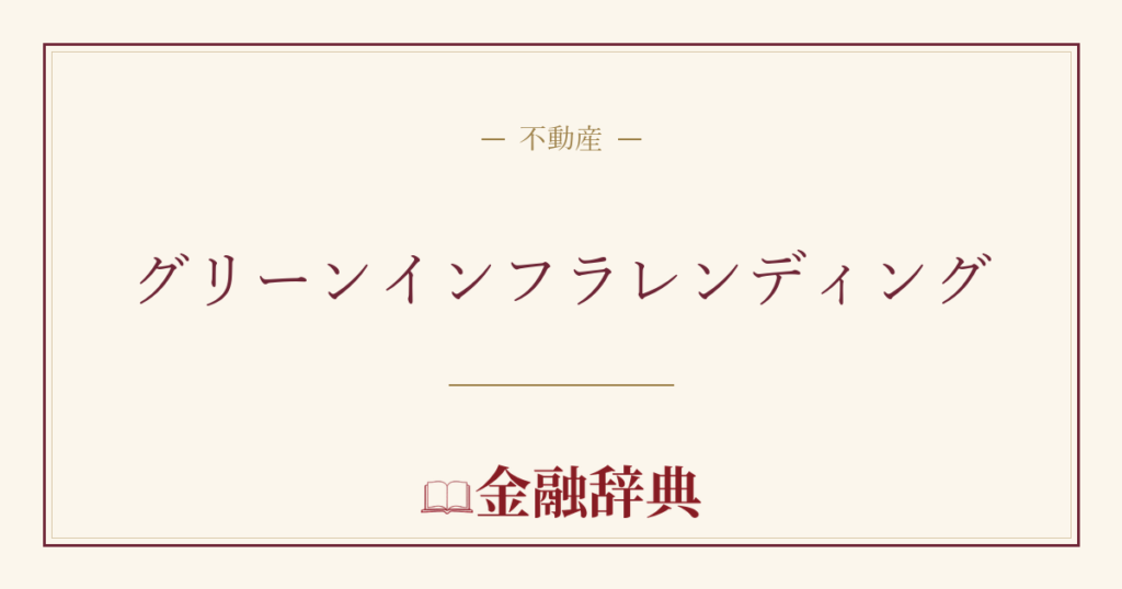グリーンインフラレンディングの解説