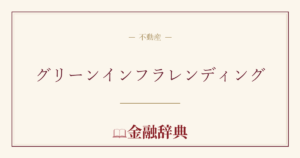 グリーンインフラレンディングの解説