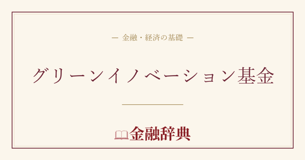 グリーンイノベーション基金の解説