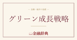 グリーン成長戦略の解説