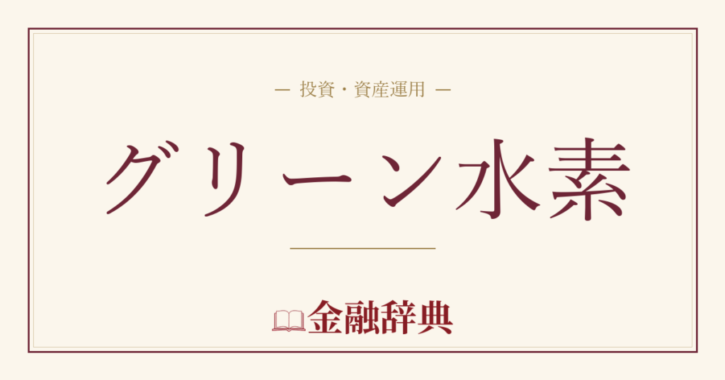 グリーン水素の解説