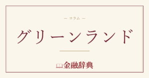 グリーンランドの解説