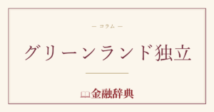グリーンランド独立の解説