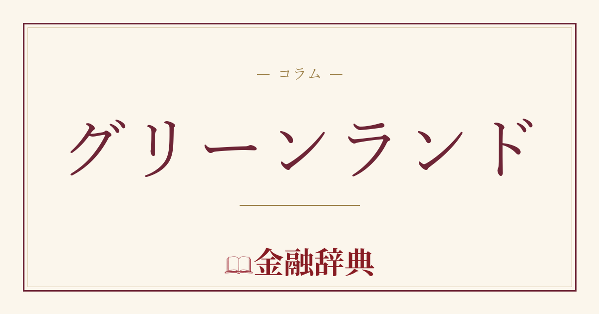 グリーンランドの解説