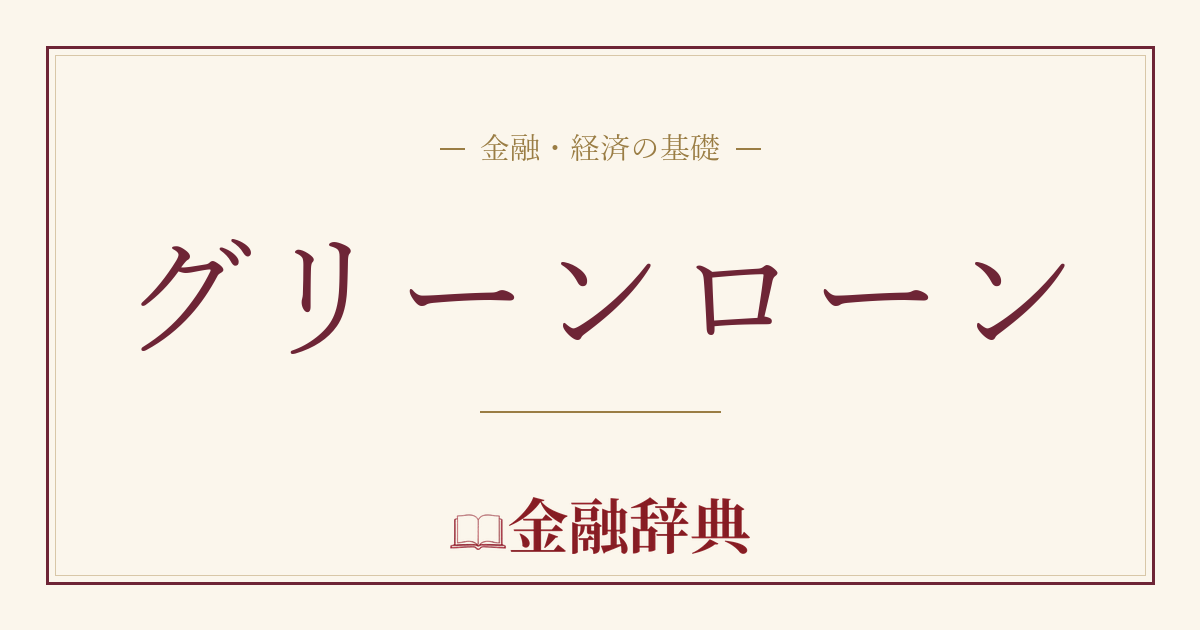グリーンローンの解説