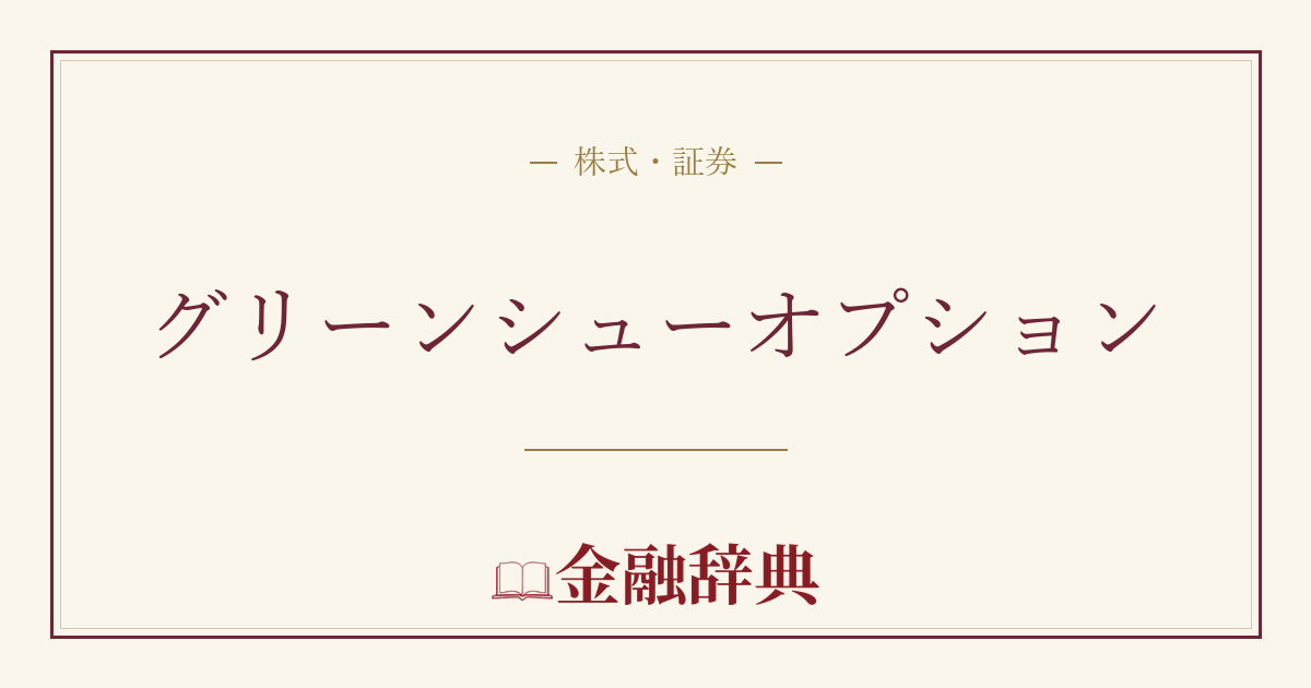 グリーンシューオプションの解説