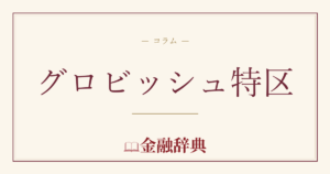 グロビッシュ特区の解説