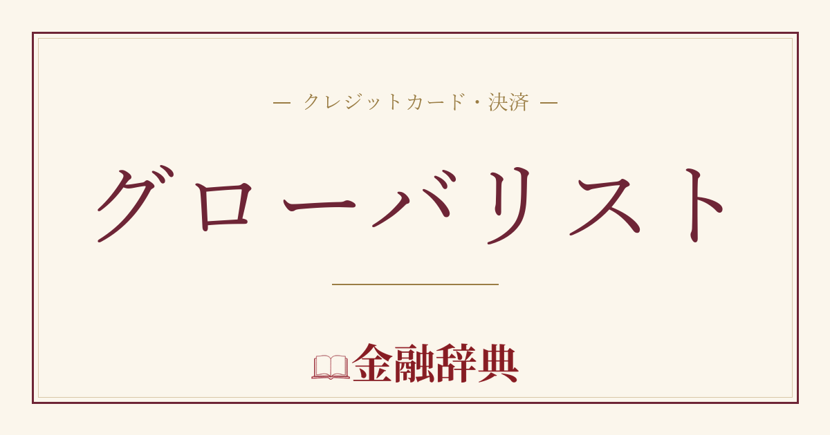 グローバリストの解説
