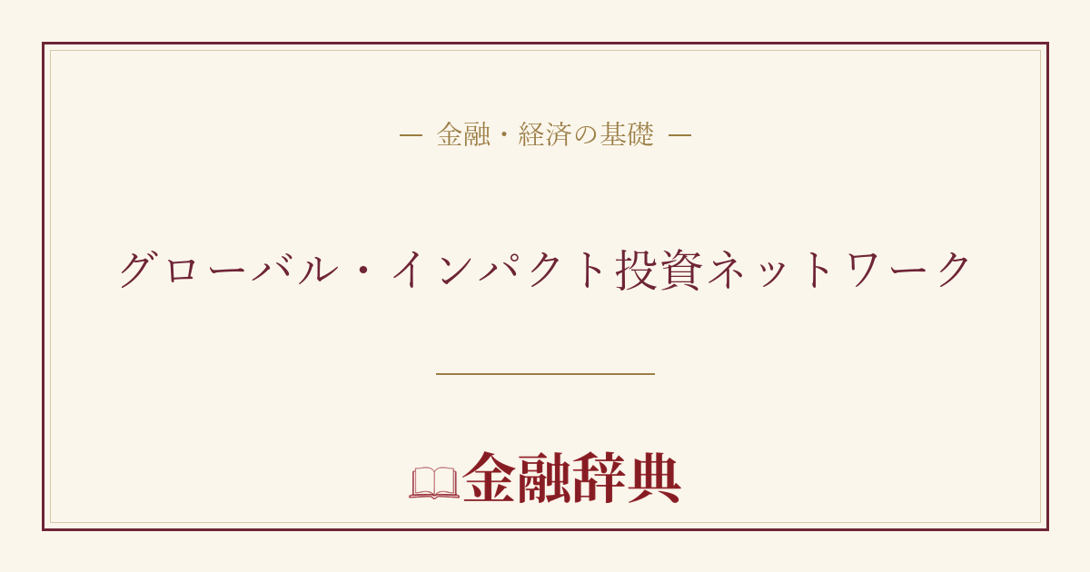 グローバル・インパクト投資ネットワークの解説