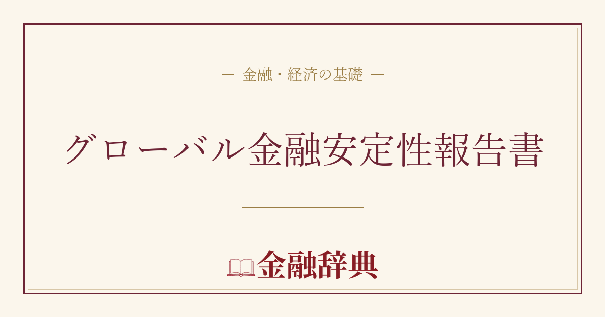 グローバル金融安定性報告書の解説