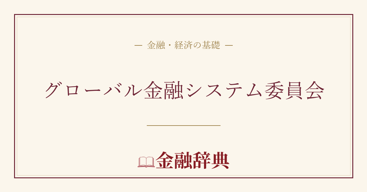 グローバル金融システム委員会の解説