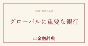 グローバルに重要な銀行の解説