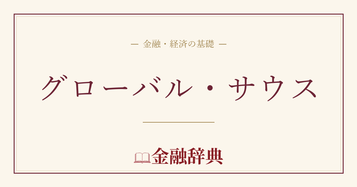 グローバル・サウスの解説
