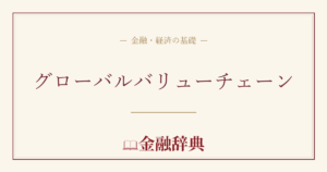 グローバルバリューチェーンの解説