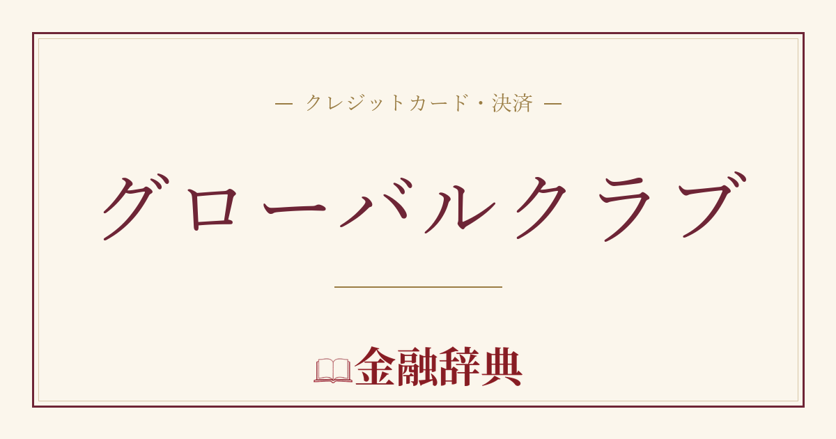 グローバルクラブの解説
