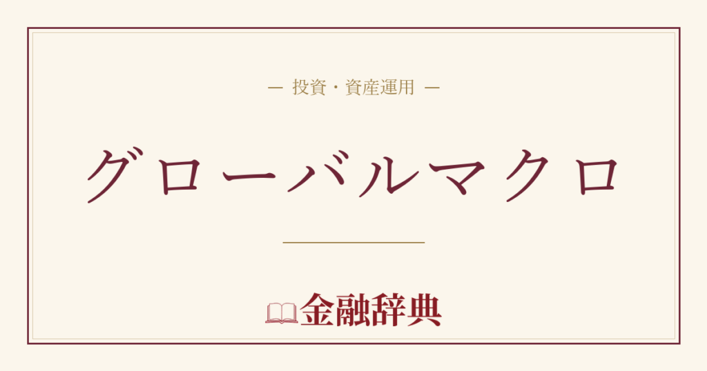 グローバルマクロの解説