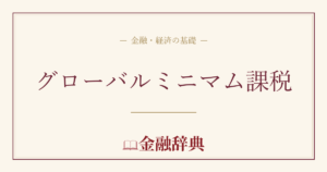 グローバルミニマム課税の解説