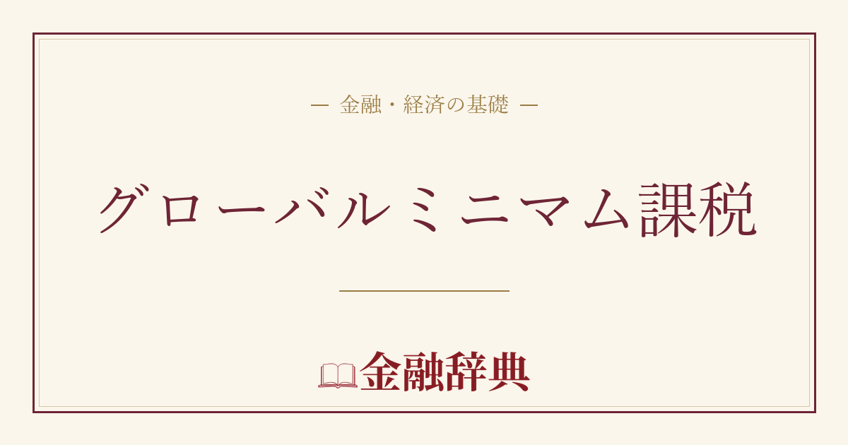 グローバルミニマム課税の解説