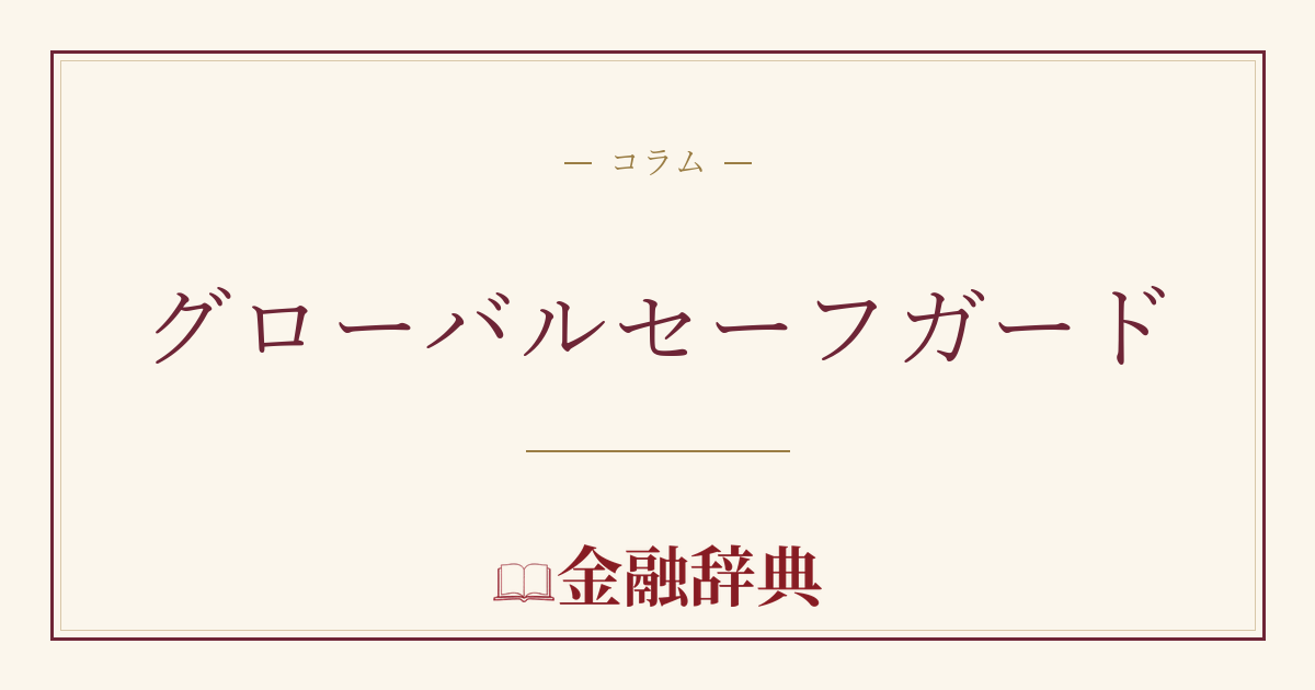 グローバルセーフガードの解説