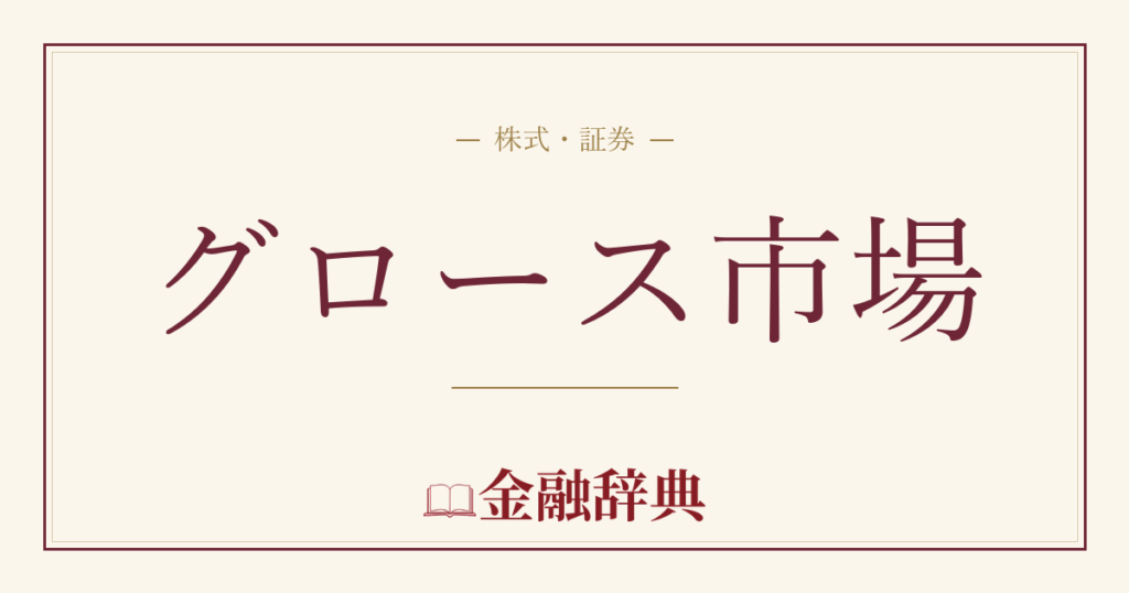 グロース市場の解説