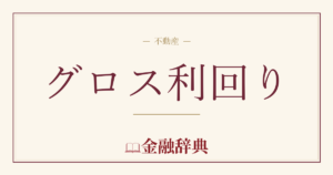 グロス利回りの解説
