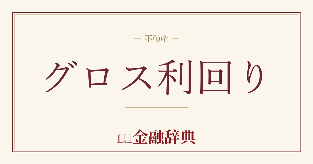 グロス利回りの解説