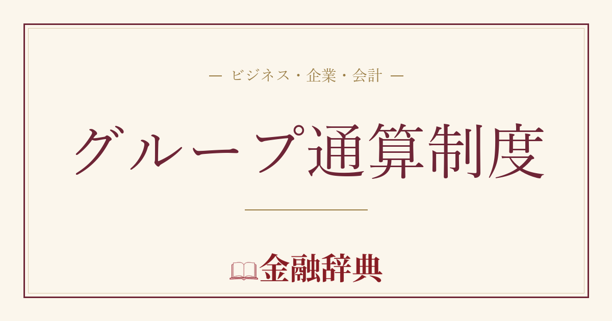 グループ通算制度の解説