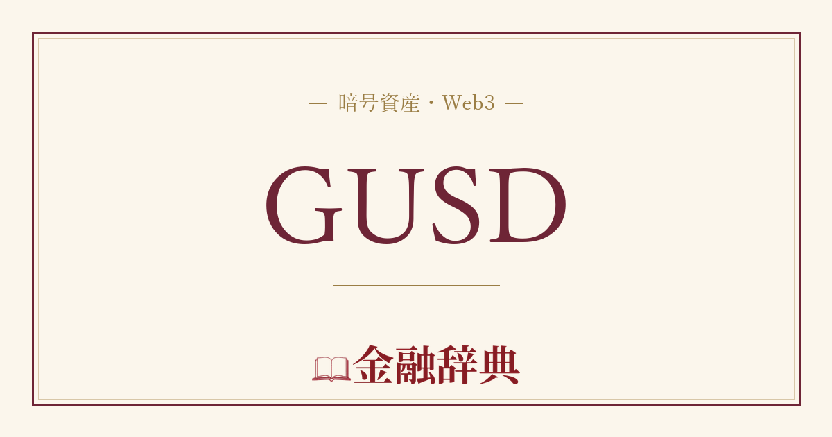 GUSDの解説