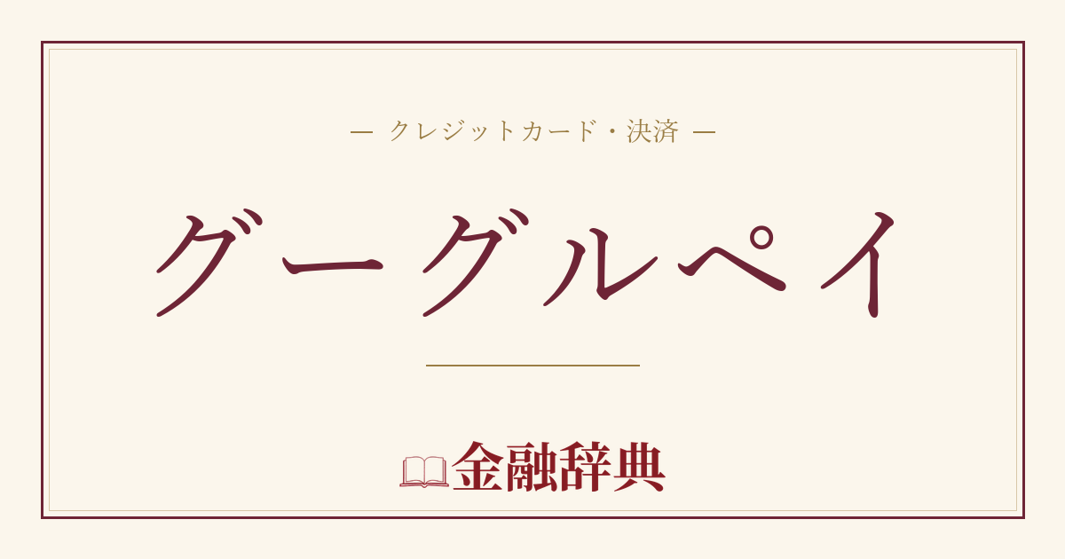 グーグルペイの解説