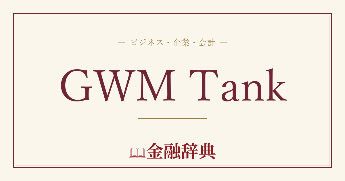 GWM Tankの解説