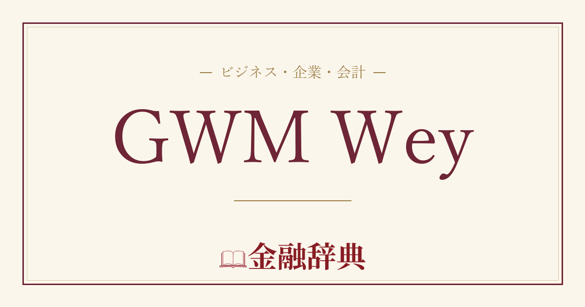GWM Weyの解説