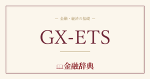 GX-ETSの解説