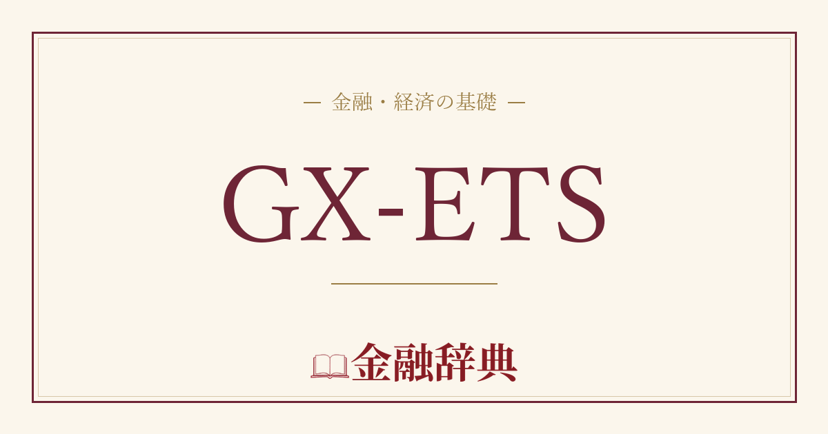 GX-ETSの解説