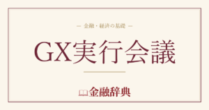 GX実行会議の解説