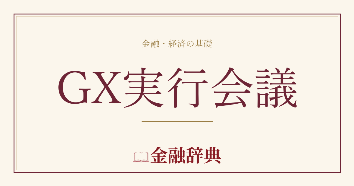 GX実行会議の解説