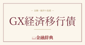 GX経済移行債の解説
