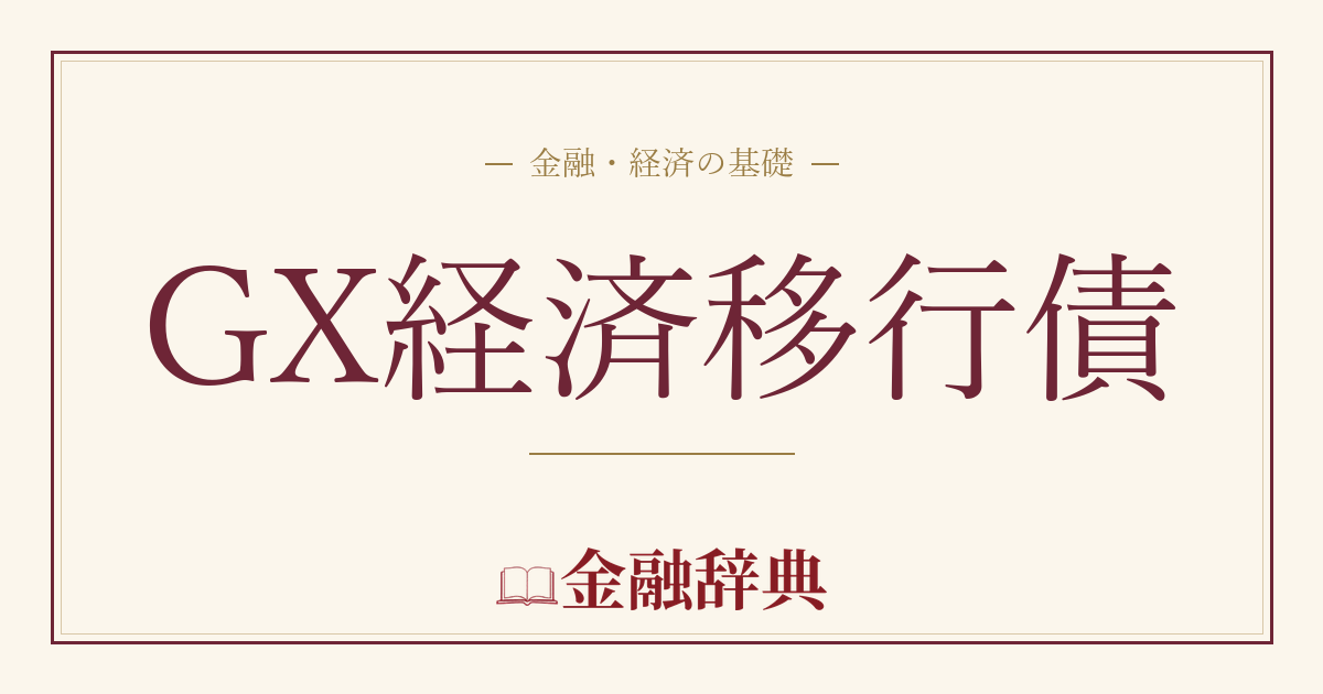 GX経済移行債の解説