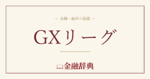 GXリーグの解説