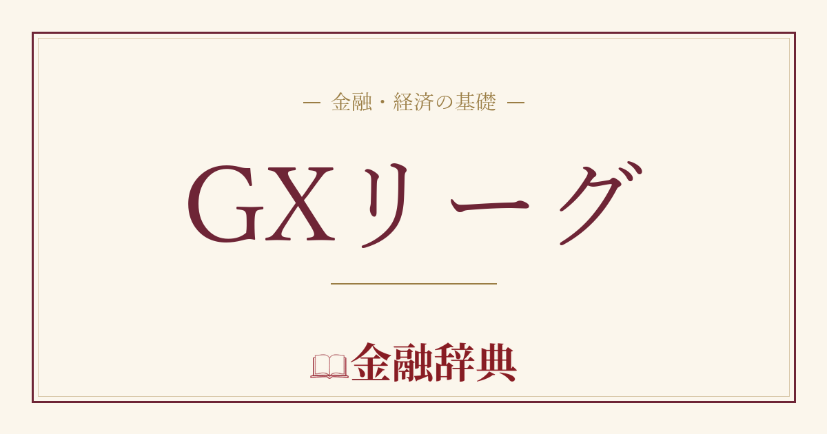 GXリーグの解説