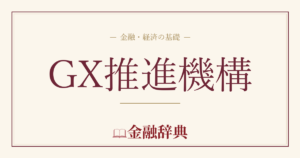 GX推進機構の解説