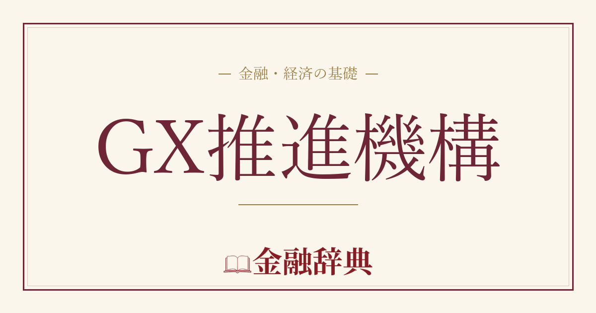 GX推進機構の解説