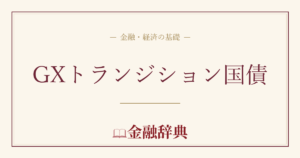 GXトランジション国債の解説