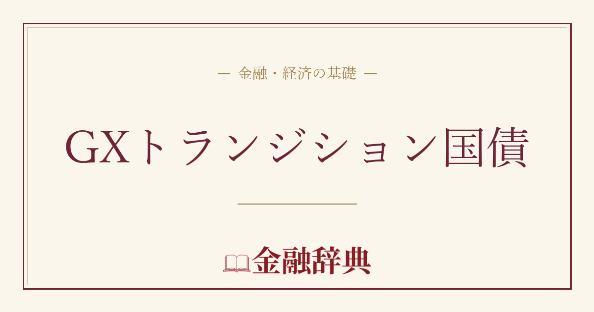 GXトランジション国債の解説