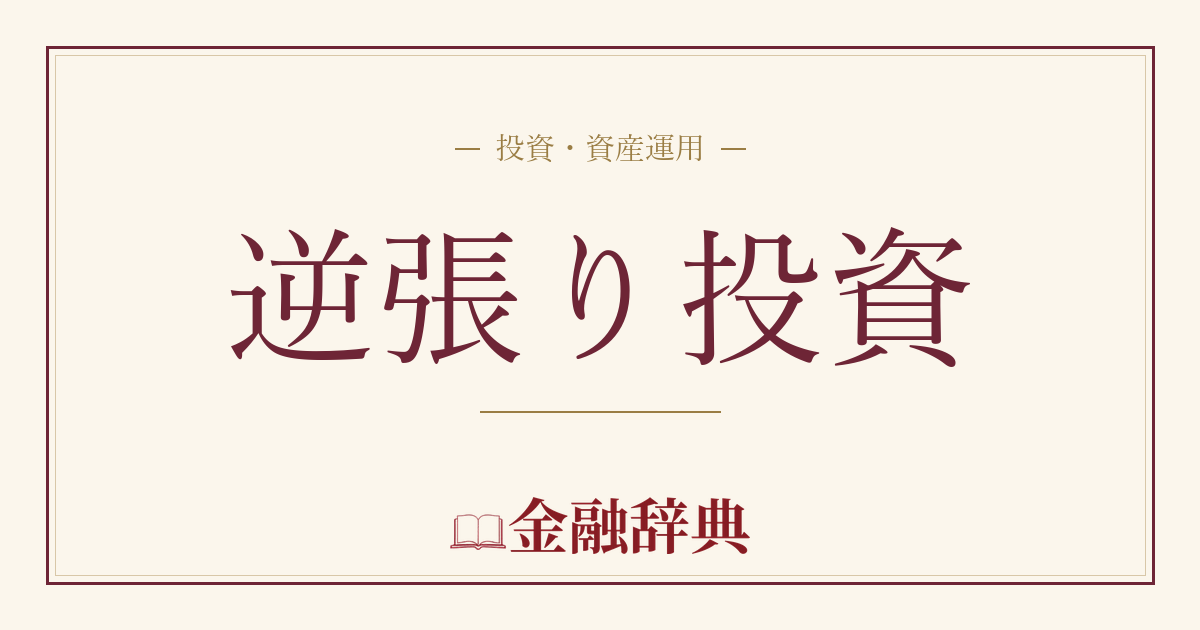 逆張り投資の解説