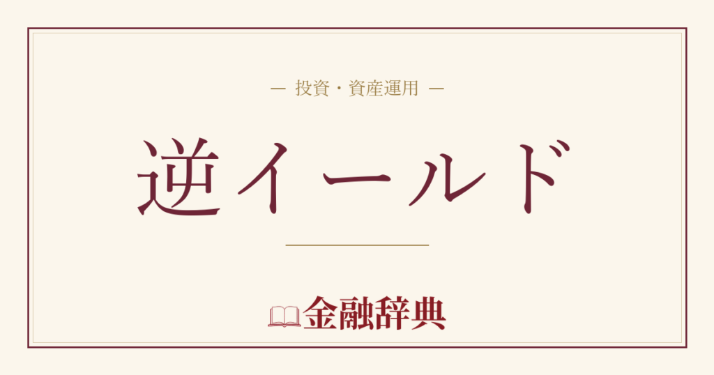 逆イールドの解説