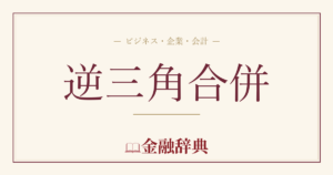 逆三角合併の解説