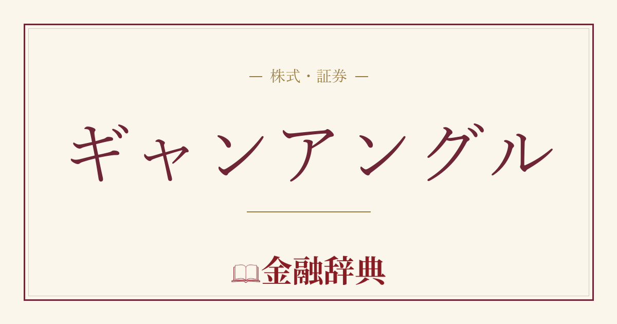 ギャンアングルの解説